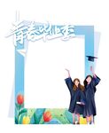 毕业拍照框