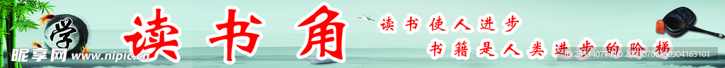 读书角