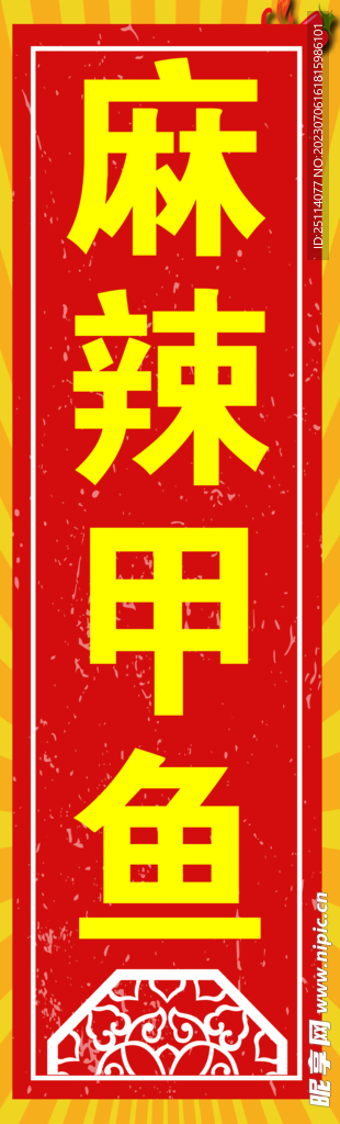 麻辣甲鱼