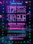 秋冬促销