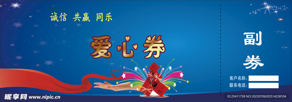 爱心券