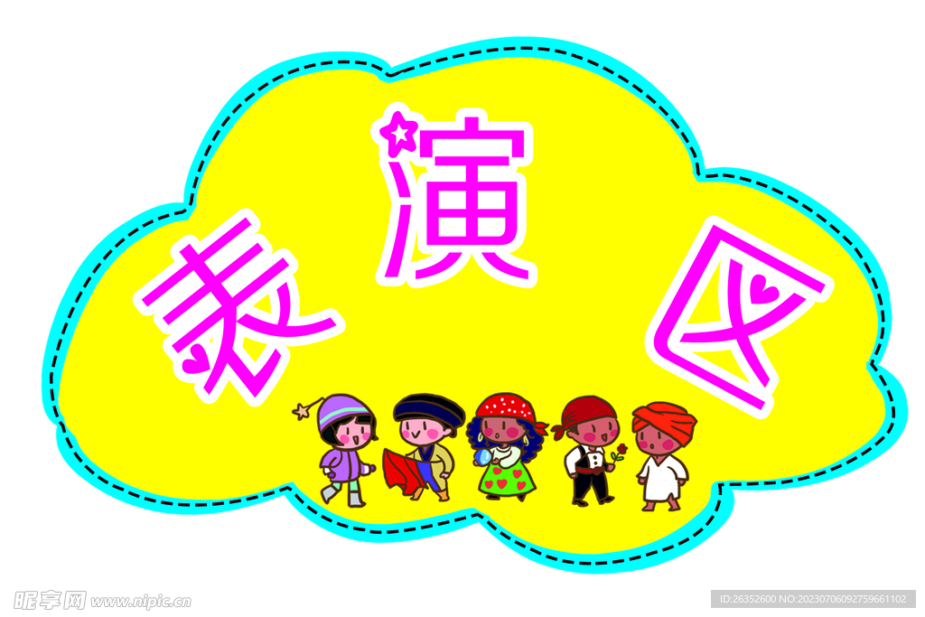 表演区