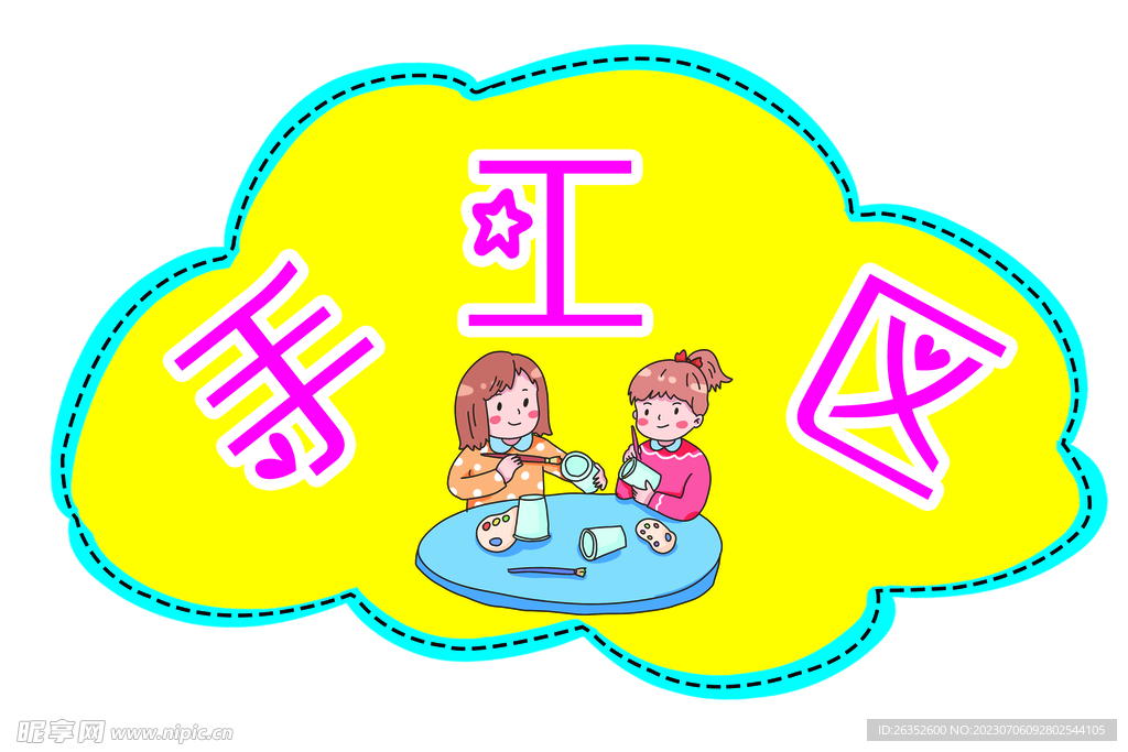    手工区