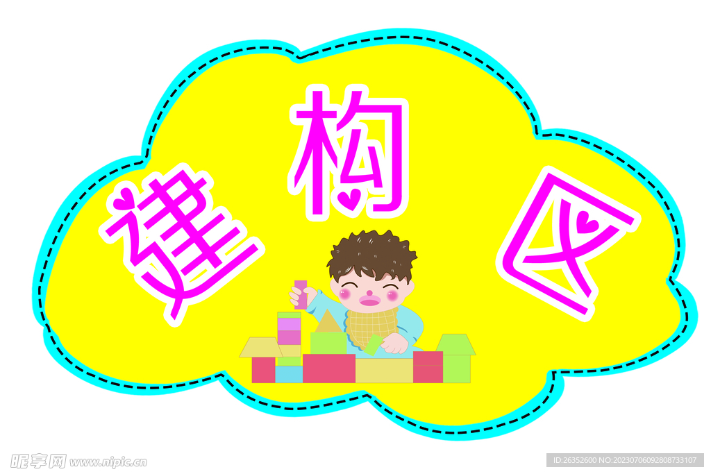建构区