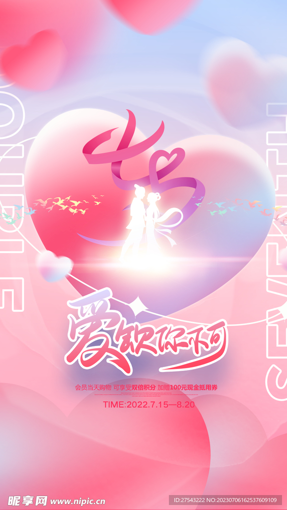 七夕海报