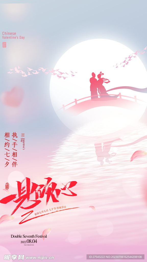 七夕海报
