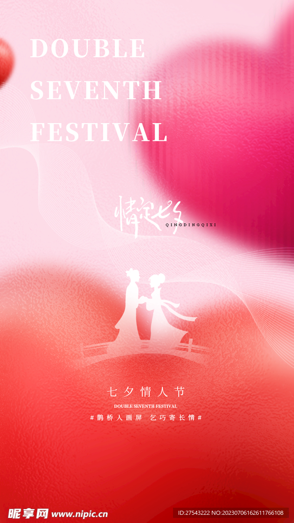 七夕海报