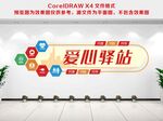爱心驿站文化墙
