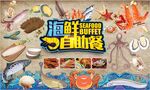 海鲜自助餐背景墙PSD模板下载