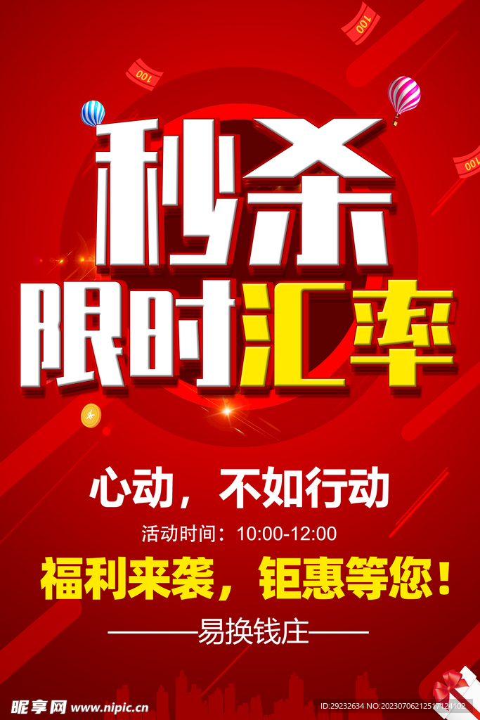 限时秒杀汇率