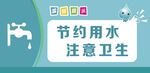 节约用水