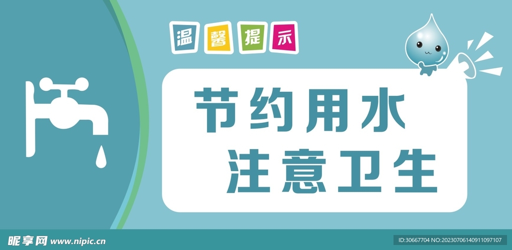 节约用水