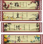 梅兰竹菊