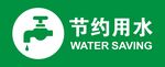 节约用水