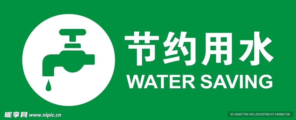 节约用水