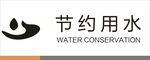 节约用水
