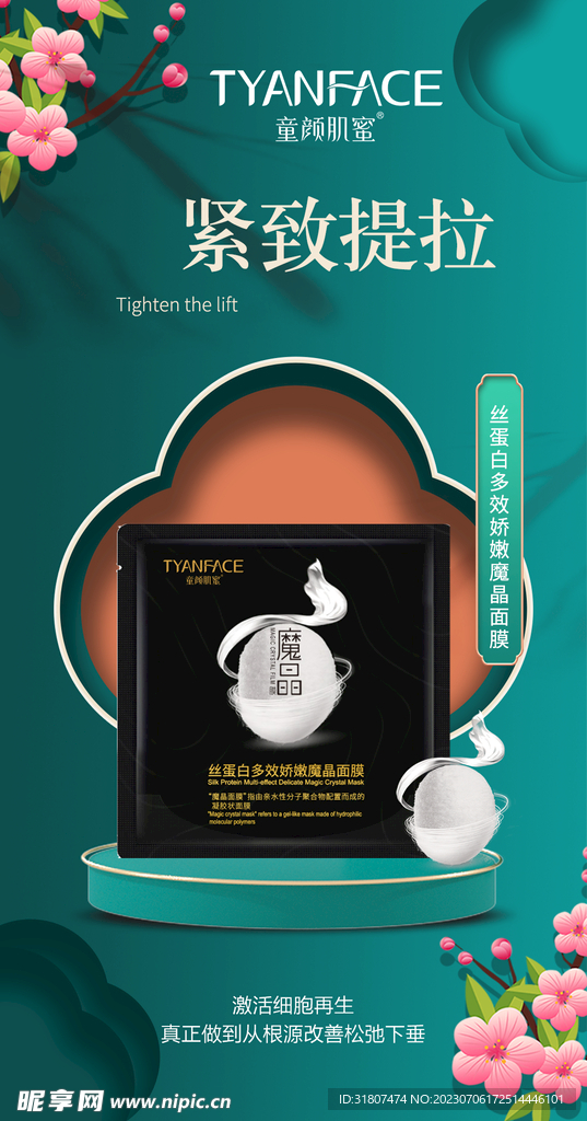 面膜 海报