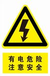 有电危险 注意安全