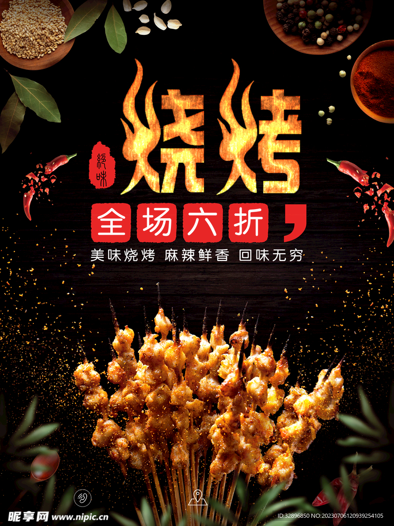 烧烤