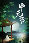 中元节
