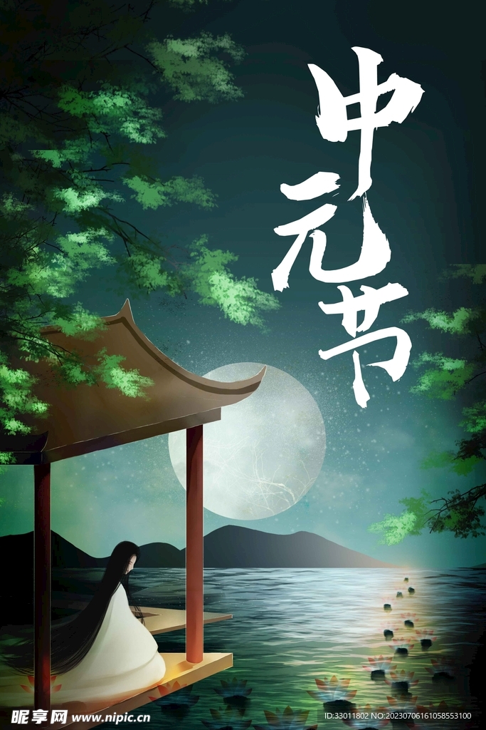 中元节