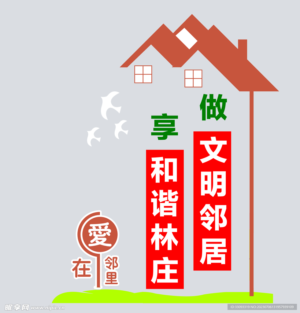 和谐邻里