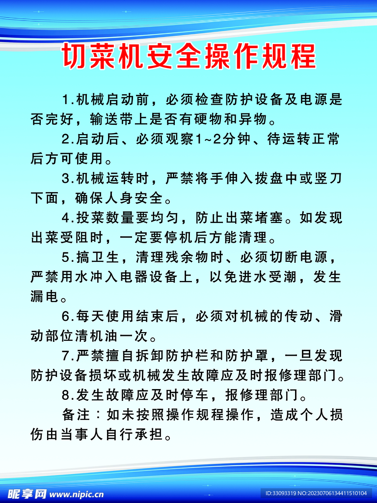 切菜机的安全操作规程