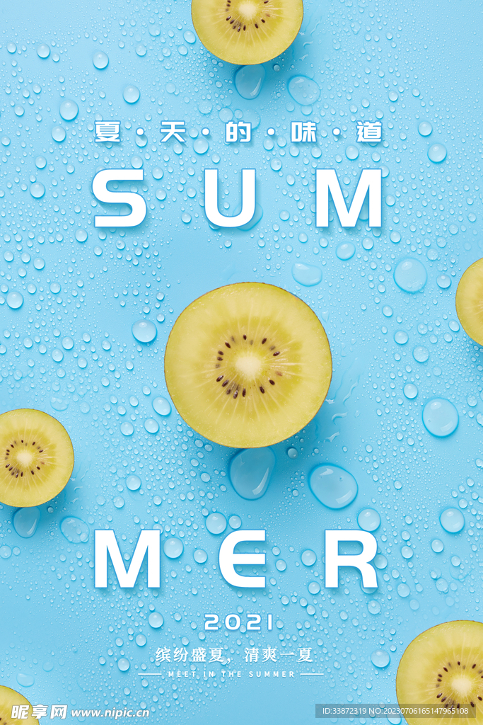 夏季海报