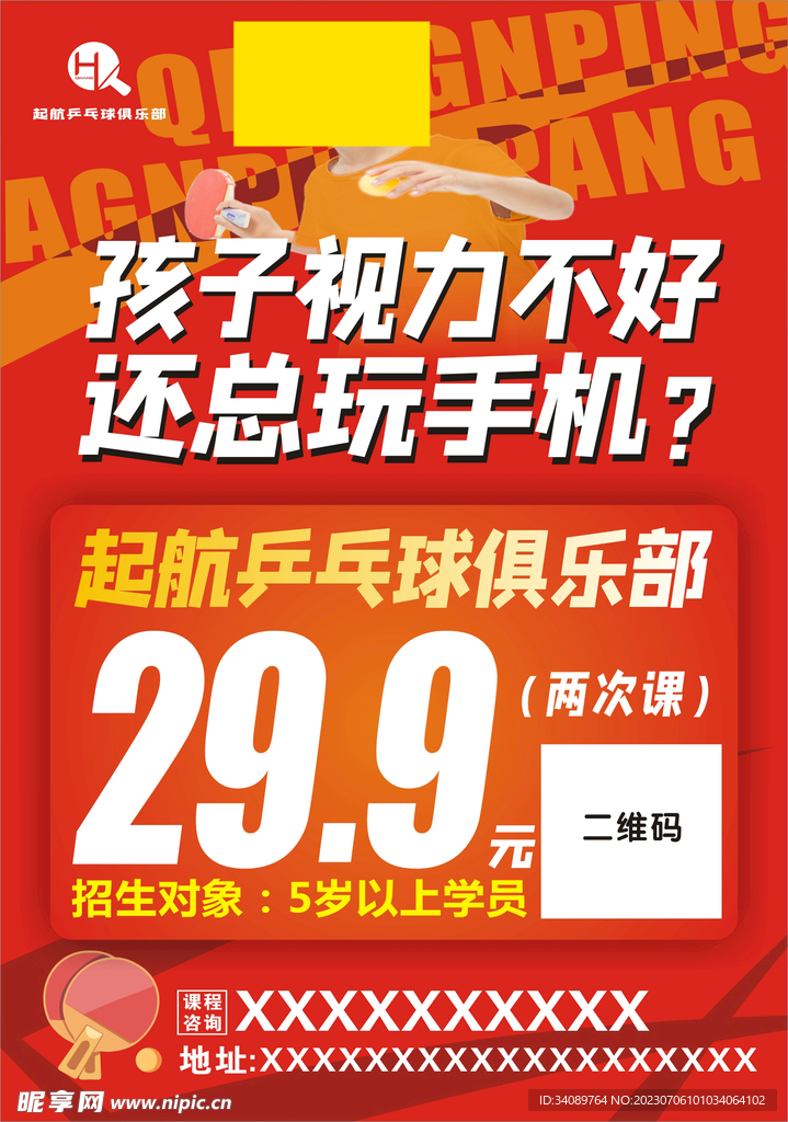 乒乓球活动海报