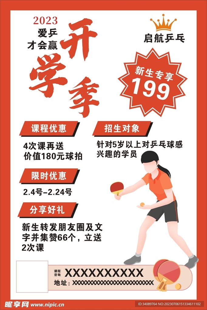 乒乓球海报 开学季活动