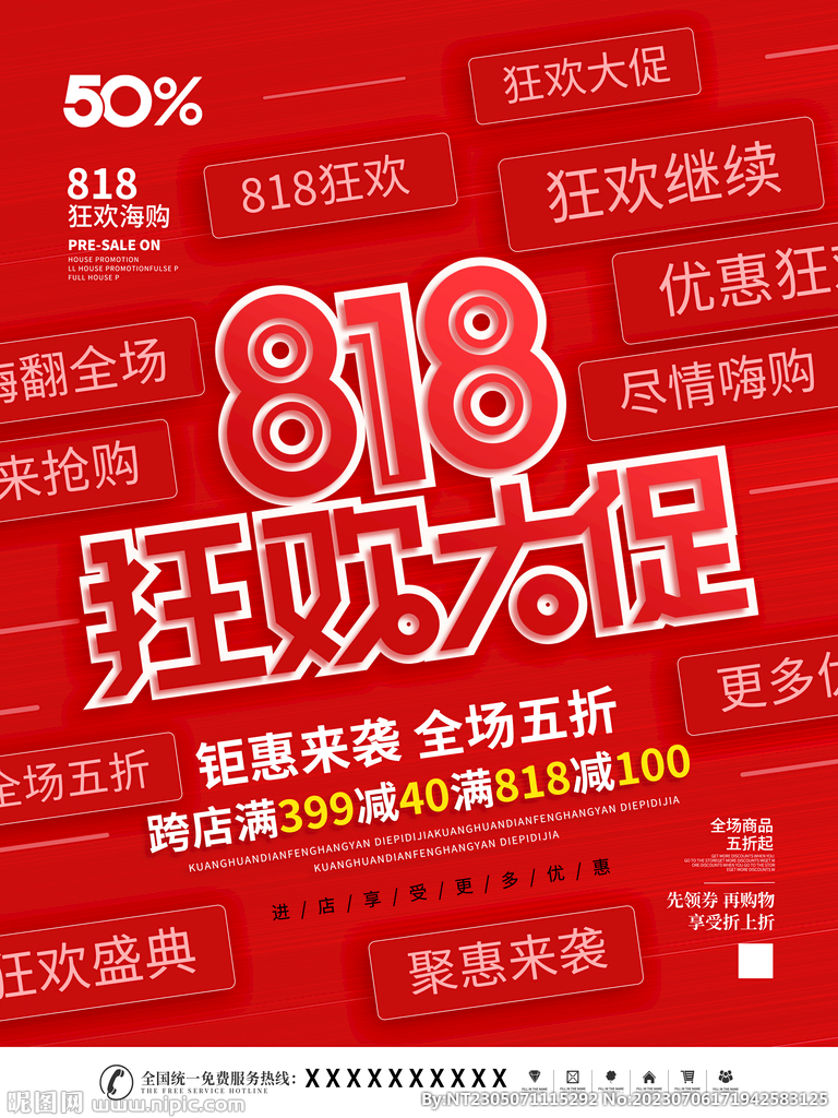 818狂欢大促