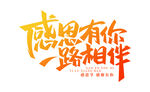 感恩有你一路相伴