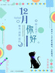 12月你好
