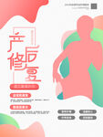 产后修复