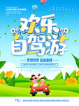 欢乐自驾游