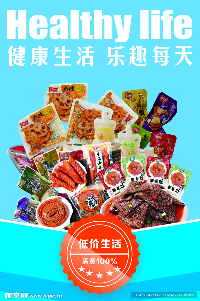 零食海报