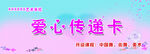 爱心传递卡