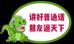 普通话标语