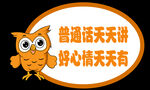 普通话标语