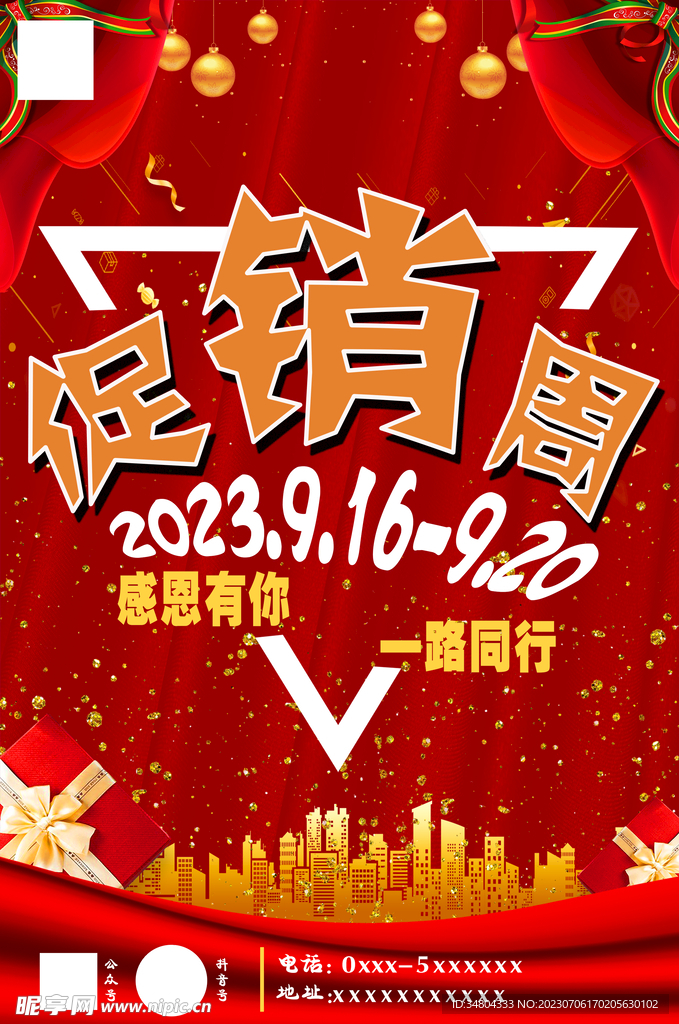 促销周
