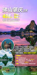 佛山 肇庆 旅游海报