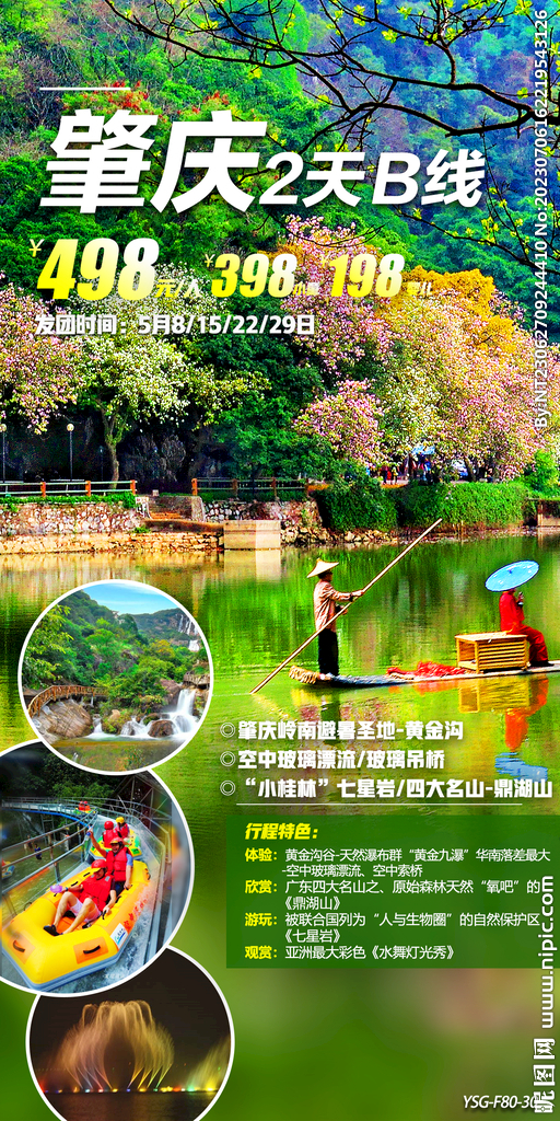 肇庆 黄金沟 旅游海报