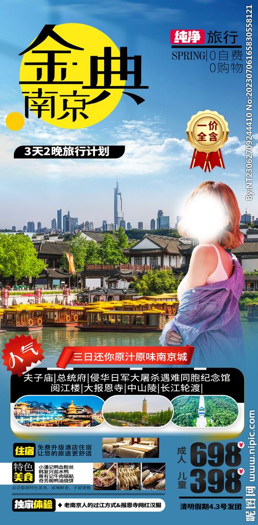 南京 夫子庙 旅游海报