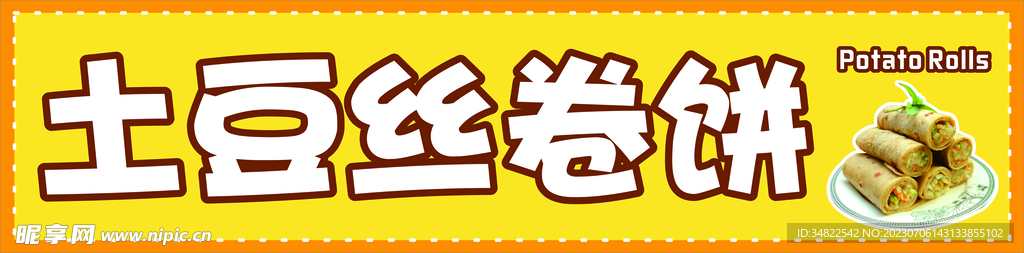 土豆丝卷饼