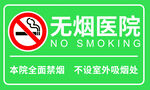 无烟医院