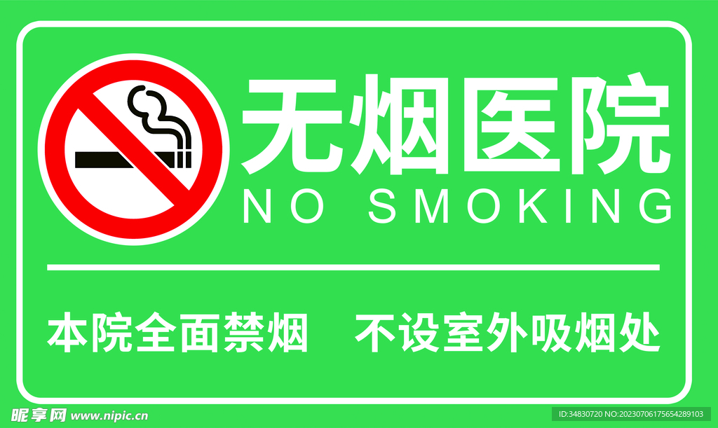 无烟医院
