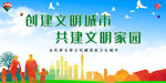创建文明城市