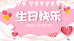 生日快乐