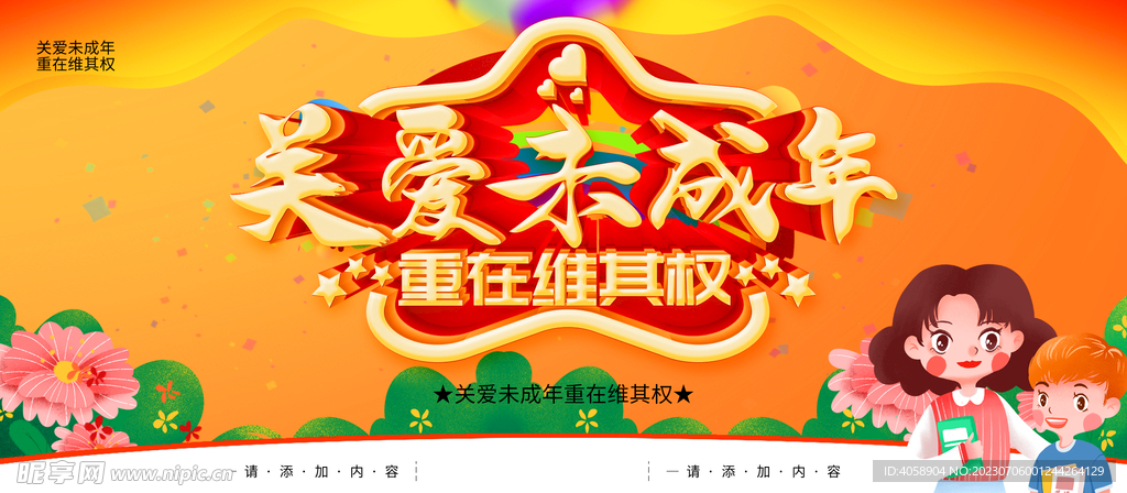 关爱未成年
