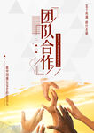 团队合作